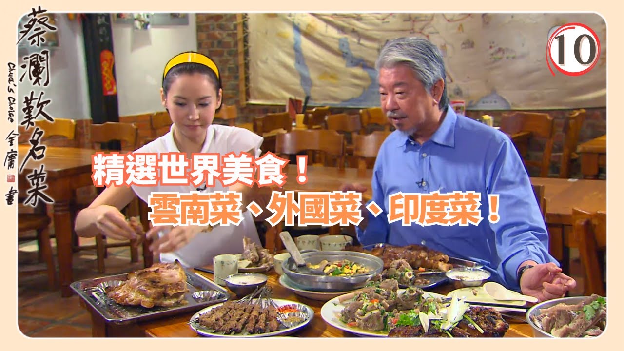 TVB飲食節目 | 蔡瀾歎名菜 10/18 | 各地菜式：中東﹑新疆﹑馬來西亞﹑新加波﹑俄羅斯﹑印度﹑雲南﹑四川蔡瀾 | 蘇玉華 | Amanda S. | 黃宇詩 | 粵語中字 | 2008