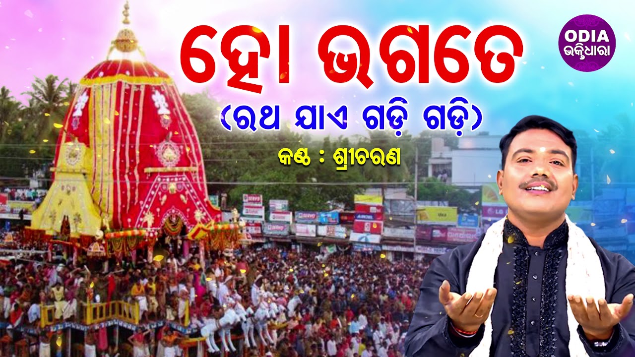 Ho Bhagate - Ratha Jae Gadi Gadi ହୋ ଭଗତେ (ରଥ ଯାଏ ଗଡ଼ି ଗଡ଼ି) | Singer - Sricharan | Odia Bhaktidhara