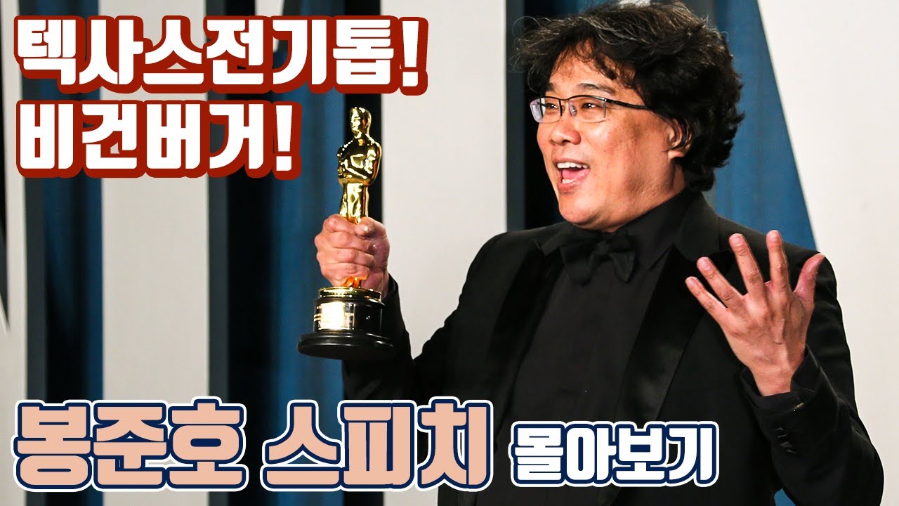 '칸'부터 '아카데미'까지 봉준호 감독의 수상 소감 모음집 (bong joon ho all speech with 샤론 최)