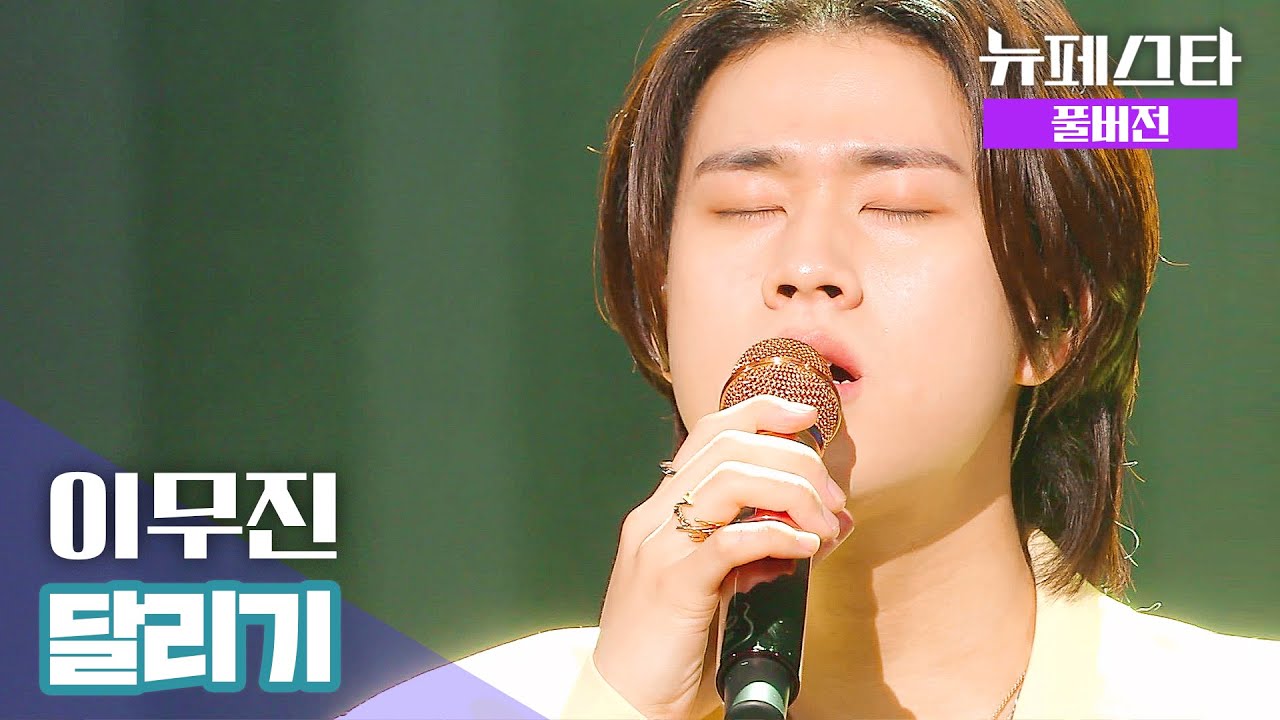[풀버전] 이무진(Lee Mu-jin) – 달리기 ♪ 《뉴페스타(newfesta)》