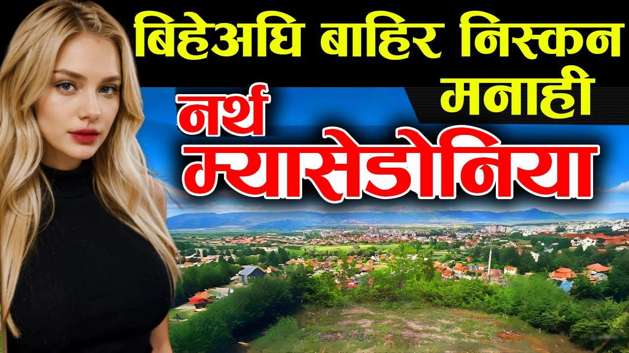 हेर्न नभुल्नुहाेला, North Macedonia Facts IN Nepali