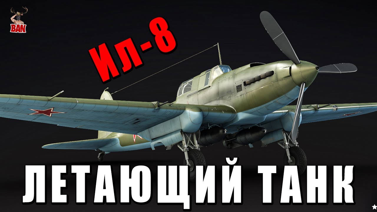 СОВЕТСКИЙ ЛЕТАЮЩИЙ ТАНК Ил-8 Штурмовик в War Thunder