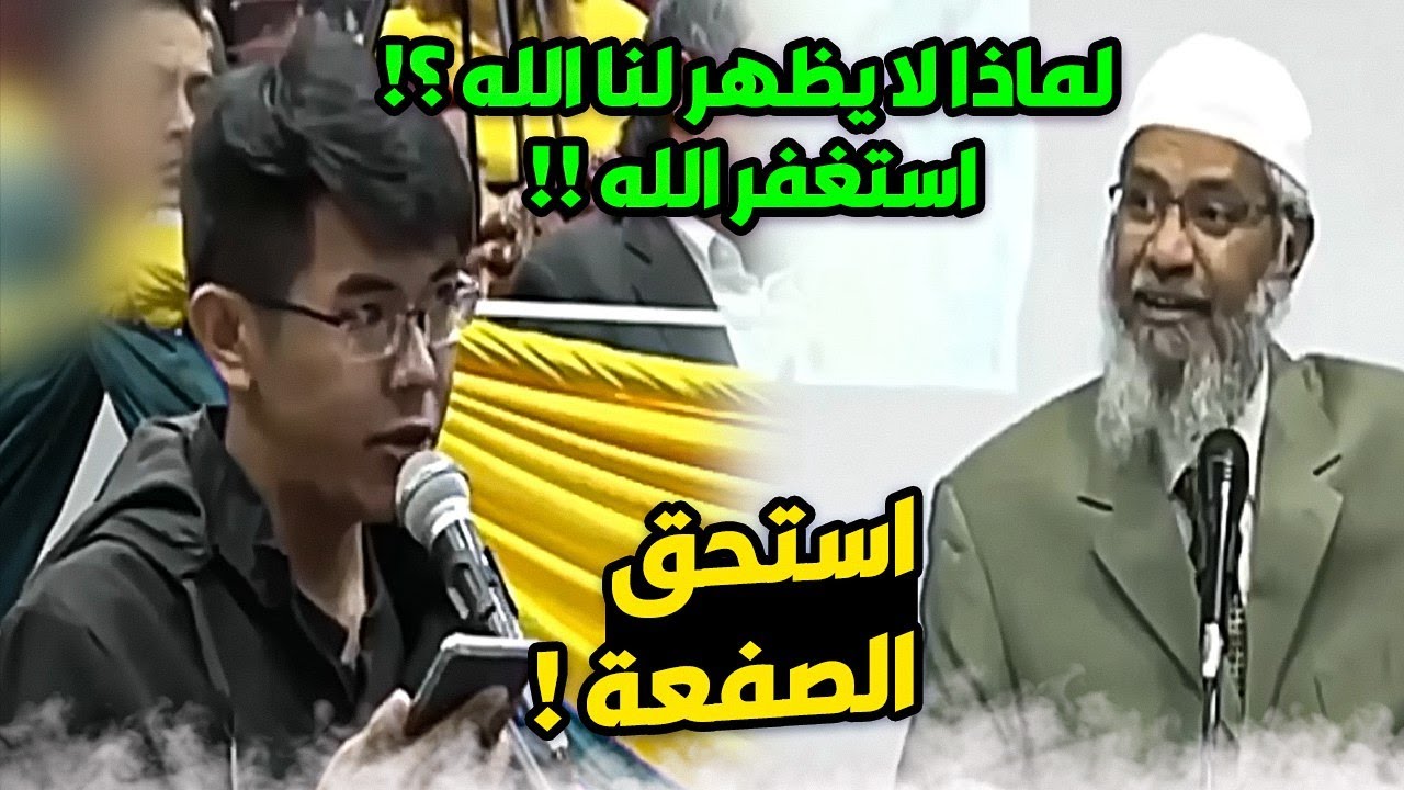 شاب صينى  يصدم ذاكر نايك لماذا لا يُظهر الله نفسه كالمسيح مثلا وغيره ! لماذا لا نرى الله ؟!!