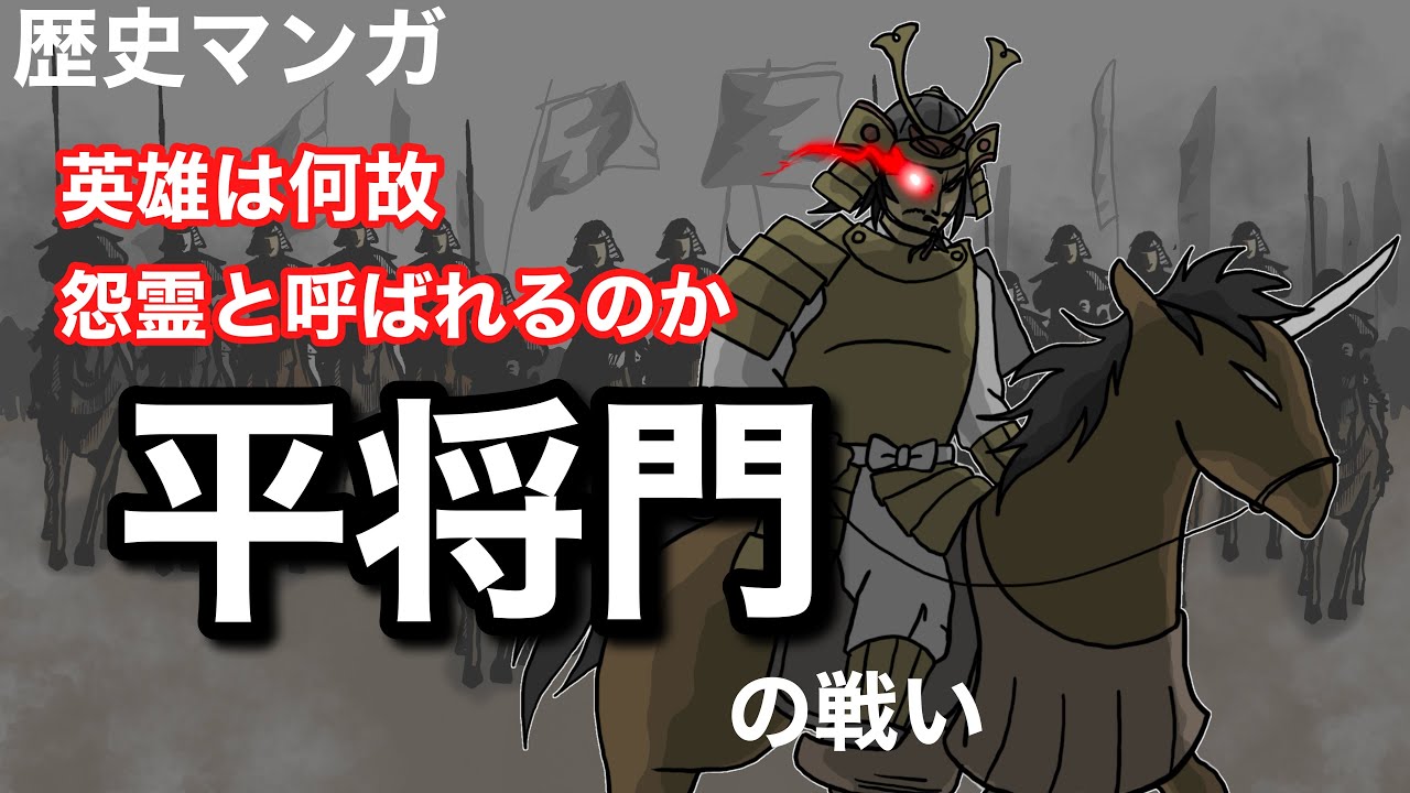 【歴史マンガ】平将門の生涯～もう一度戦をして、この怨み晴らしてやる