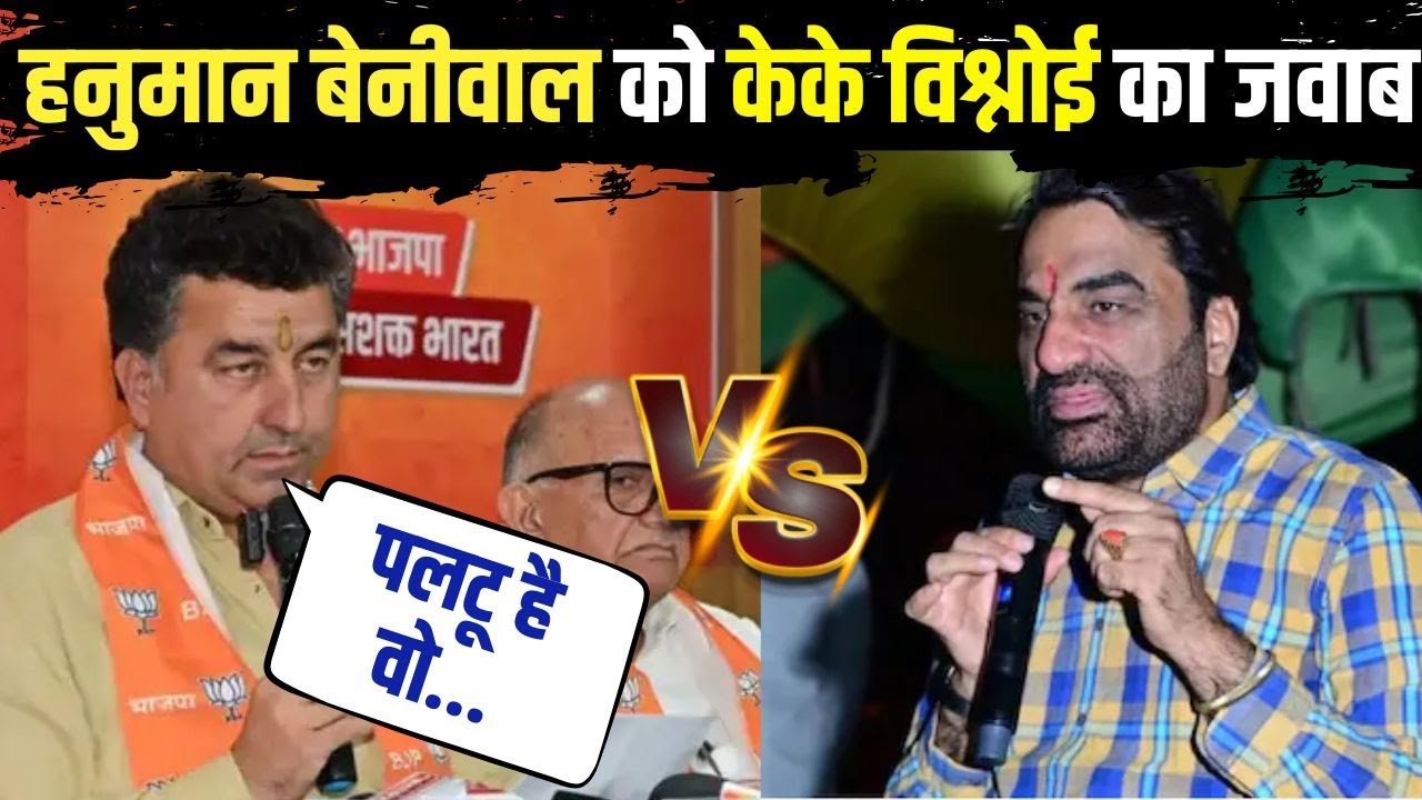 Hanuman Beniwal को KK Vishnoi को जवाब, Paper Leak से लेकर Nagaur की हार पर बरसे | Bhajanlal Sharma