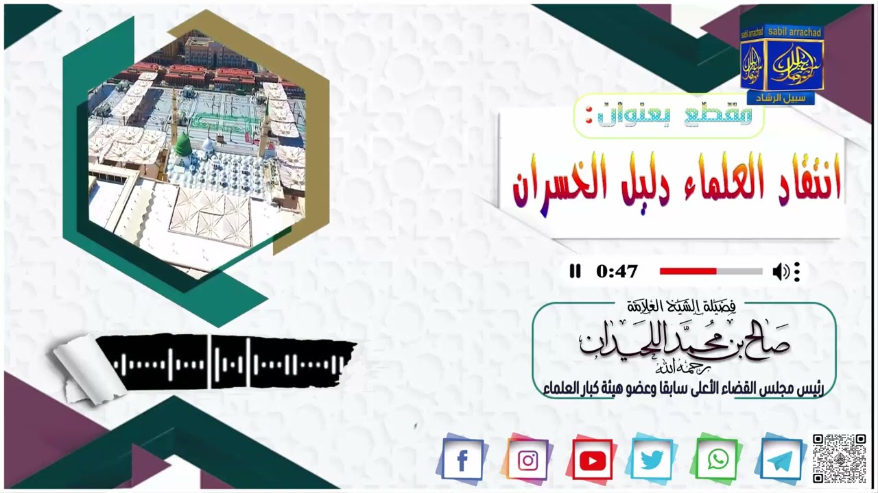 انتقاد العلماء دليل الخسران● الشيخ العلامة صالح اللحيدان رحمه الله