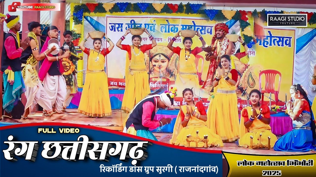 रंग छत्तीसगढ़ सुरगी ( राजनांदगांव ) Full Video लोक महोत्सव भिंभौरी 2025 स्टेज प्रोग्राम Raagi Studio