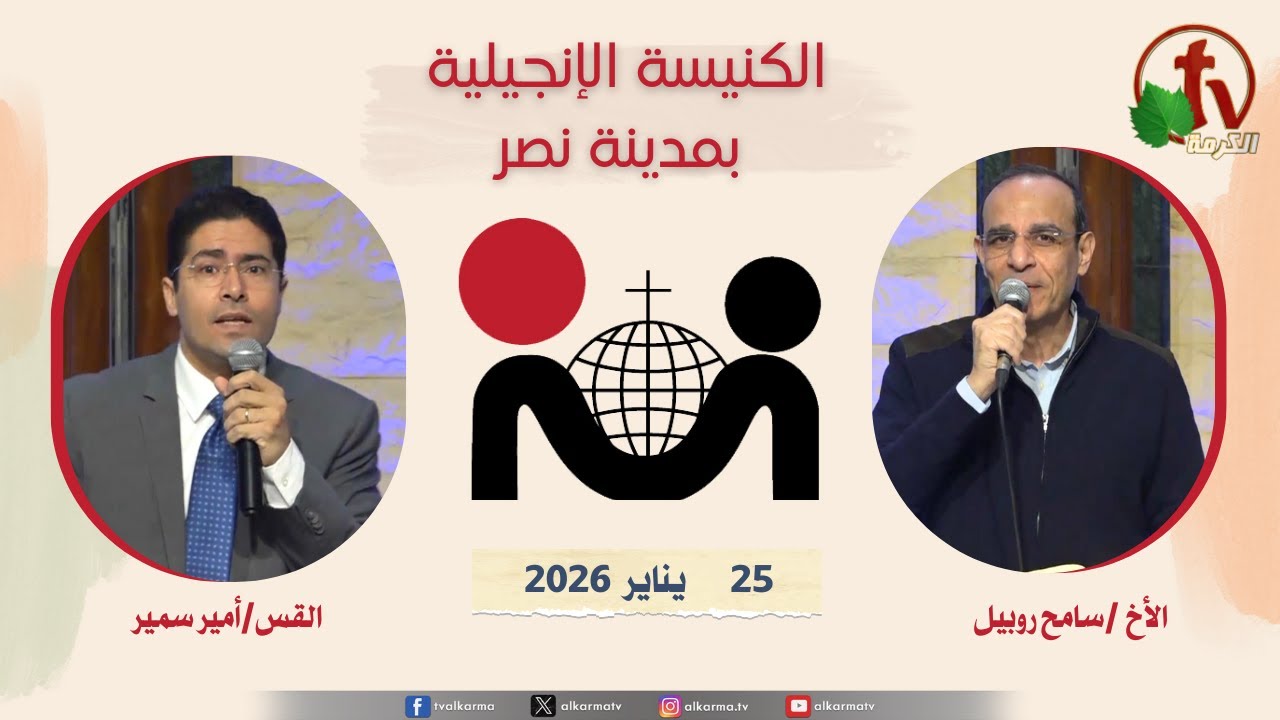 الكنيسة الإنجيلية في مدينة نصر - القاهرة - الأحد 25  يناير 2026 - قناة الكرمة