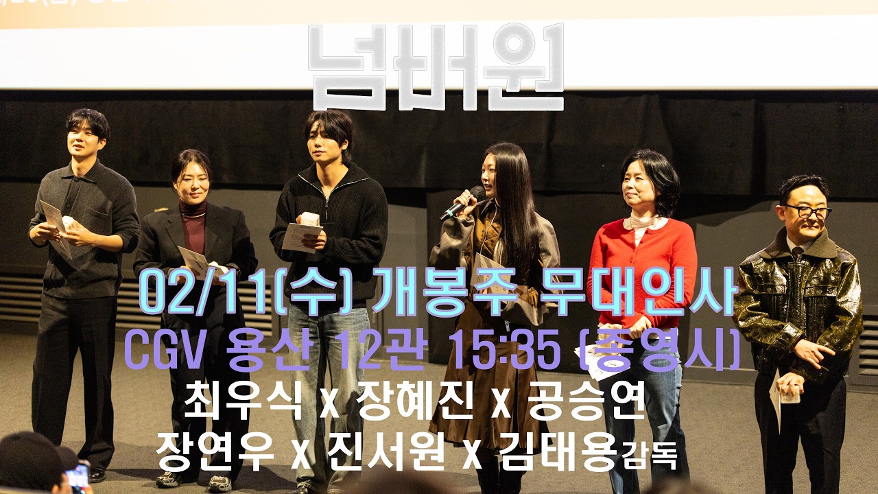 [4K 60p 돌비비전] 넘버원 개봉주차 무대인사 CGV 용산 (260211) 3회차