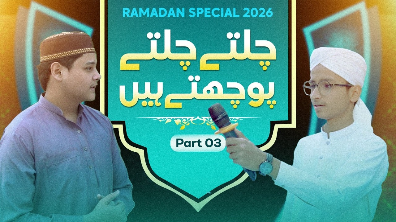 Chalte Chalte Pochte Hain | Public Opinion | Ramzan Special 2026 | Part 03 | Kids Madani Channel