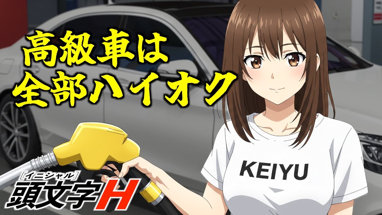 AI架空アニメ【頭文字Ｈ（高級車は全部ハイオクでしょ？）】主題歌~高級車は黄色でしょ！~