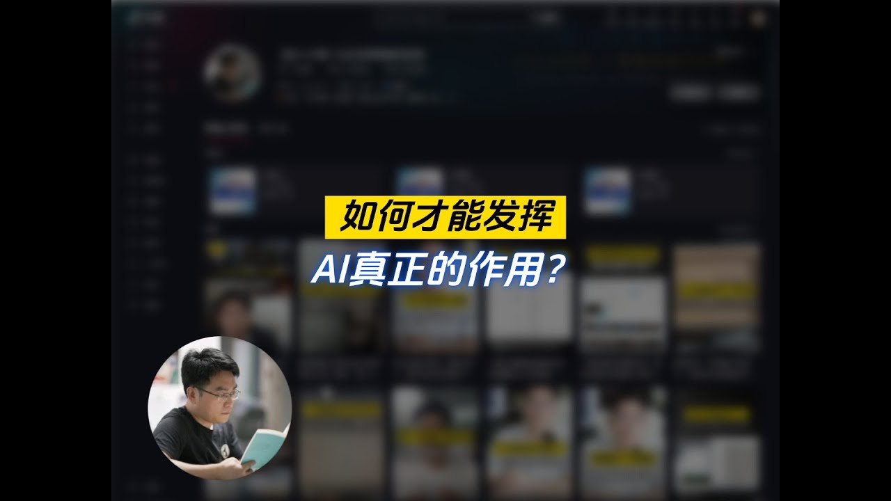 如何才能发挥AI真正的作用？