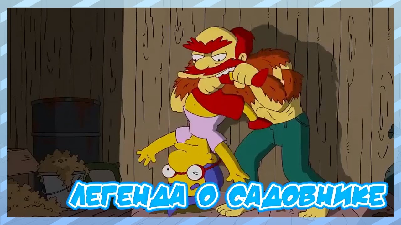 СИМПСОНЫ - ЛЕГЕНДА О САДОВНИКЕ