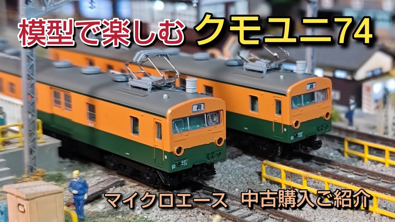 [鉄道模型]   懐かしい クモユニ74 中古購入しました  開封、メンテンナンス、走行