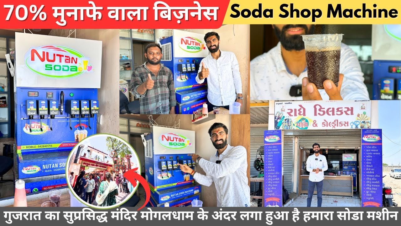 Soda Shop Machine 2025 / गुजरात का सुप्रसिद्ध मंदिर मोगलधाम के अंदर लगा हुआ है हमारा सोडा मशीन 😍🔥