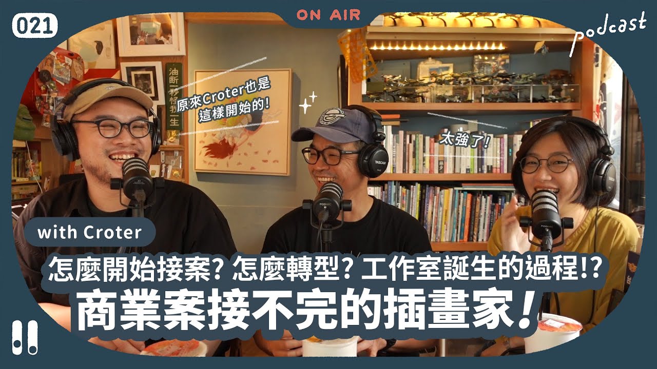 【 插畫觀測室｜會客室 】商業案接不完的插畫家! 怎麼開始接案? 怎麼轉型? 工作室誕生的過程!? ft.Croter