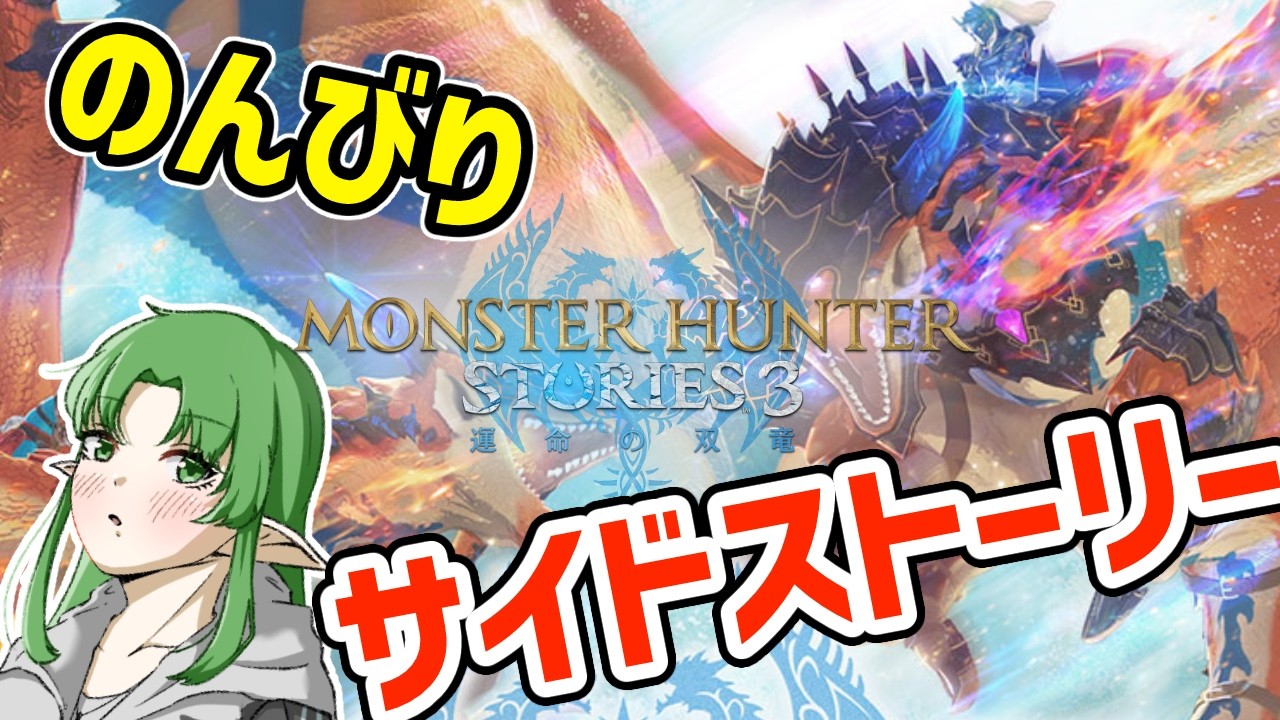 ※ネタバレ注意【モンハンストーリーズ３ ～運命の双竜～】お世話になりまくってるお二人のサイドストーリーやってくぞ