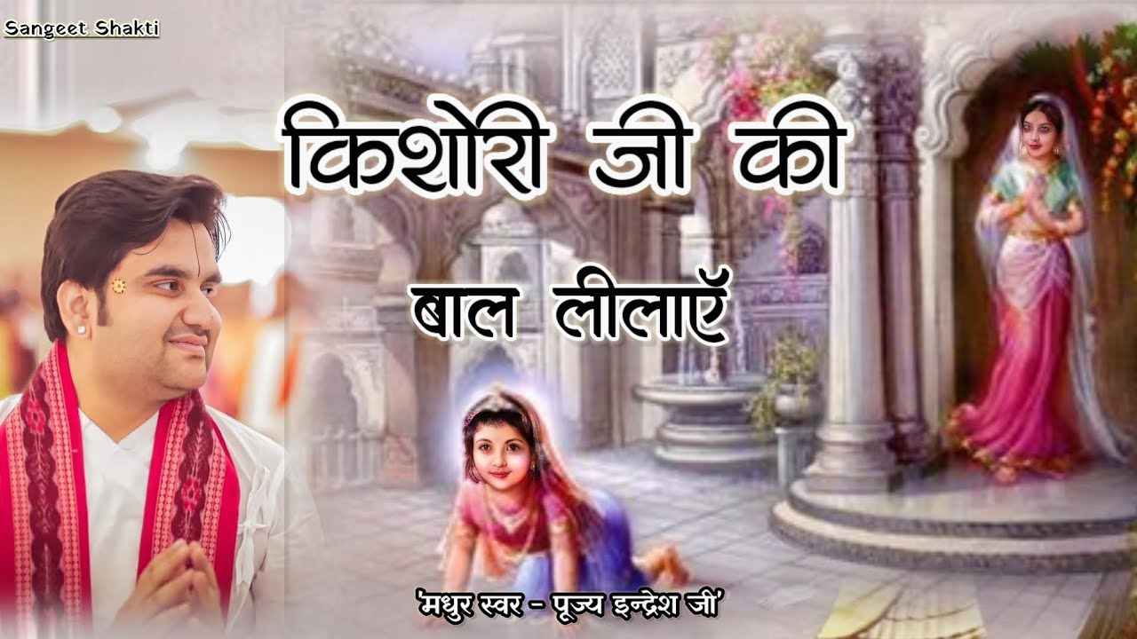 Kishori Ji Ki Baal Leela | किशोरी जी की बाल लीला | Indresh Upadhyay Ji #indreshji #bhagwatkatha