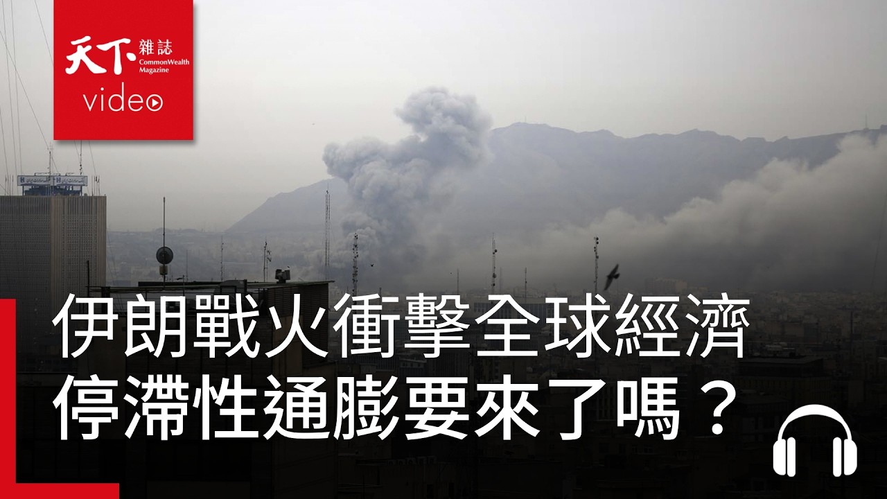 伊朗戰火衝擊全球經濟 停滯性通膨要來了嗎？｜ 天下零時差03.16.26
