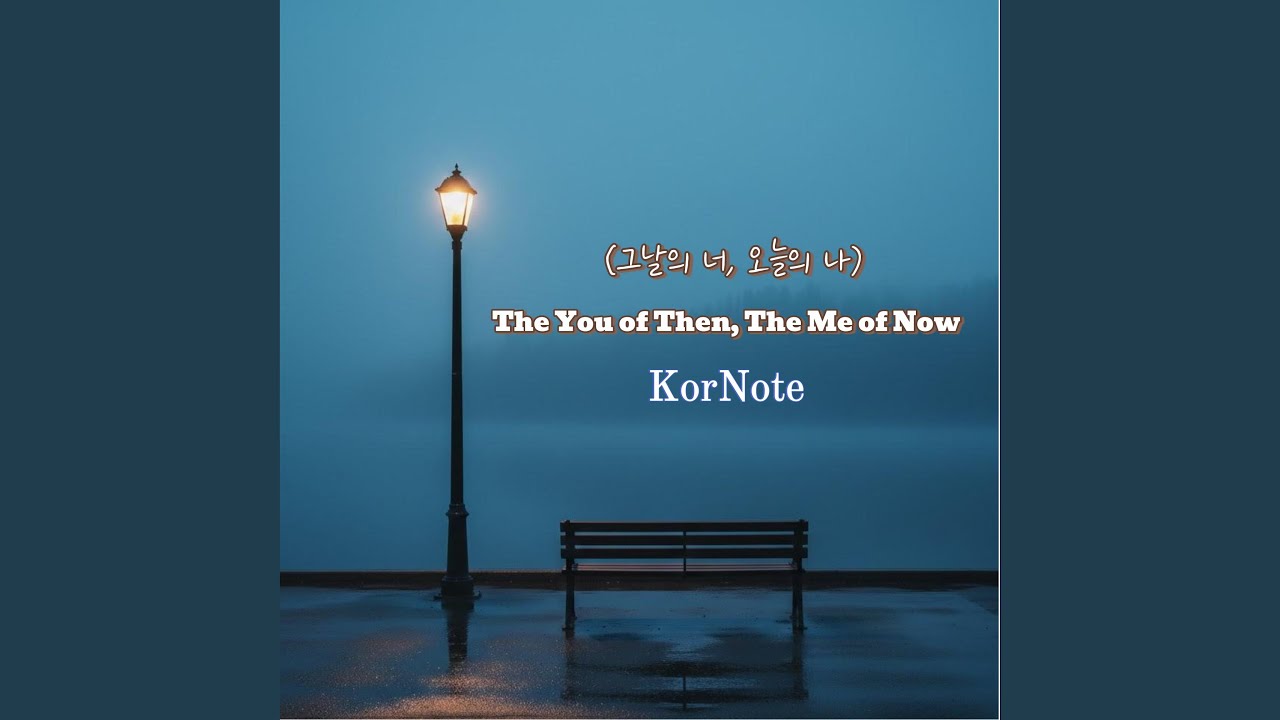 그날의 너 (The You of That Day)
