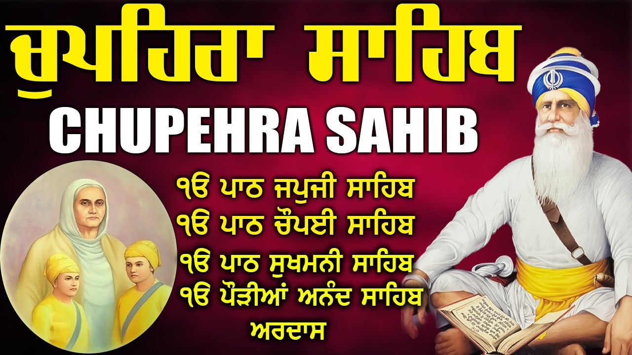 02.03.2026 Chupehra Sahib Path | ਚੁਪਹਿਰਾ ਸਾਹਿਬ ਦਾ ਸੁਭ ਐਤਵਾਰ | ਚੁਪਹਿਰਾ ਸਾਹਿਬ #chopehralive #punjabi