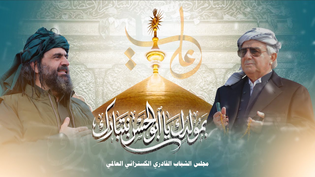 تهنئة الطريقة الكسنزانية بميلاد أمير المؤمنين سيدنا علي بن ابي طالب | ١٥٠١ م.م | ١٤٤٧ هـ | ٢٠٢٦ م