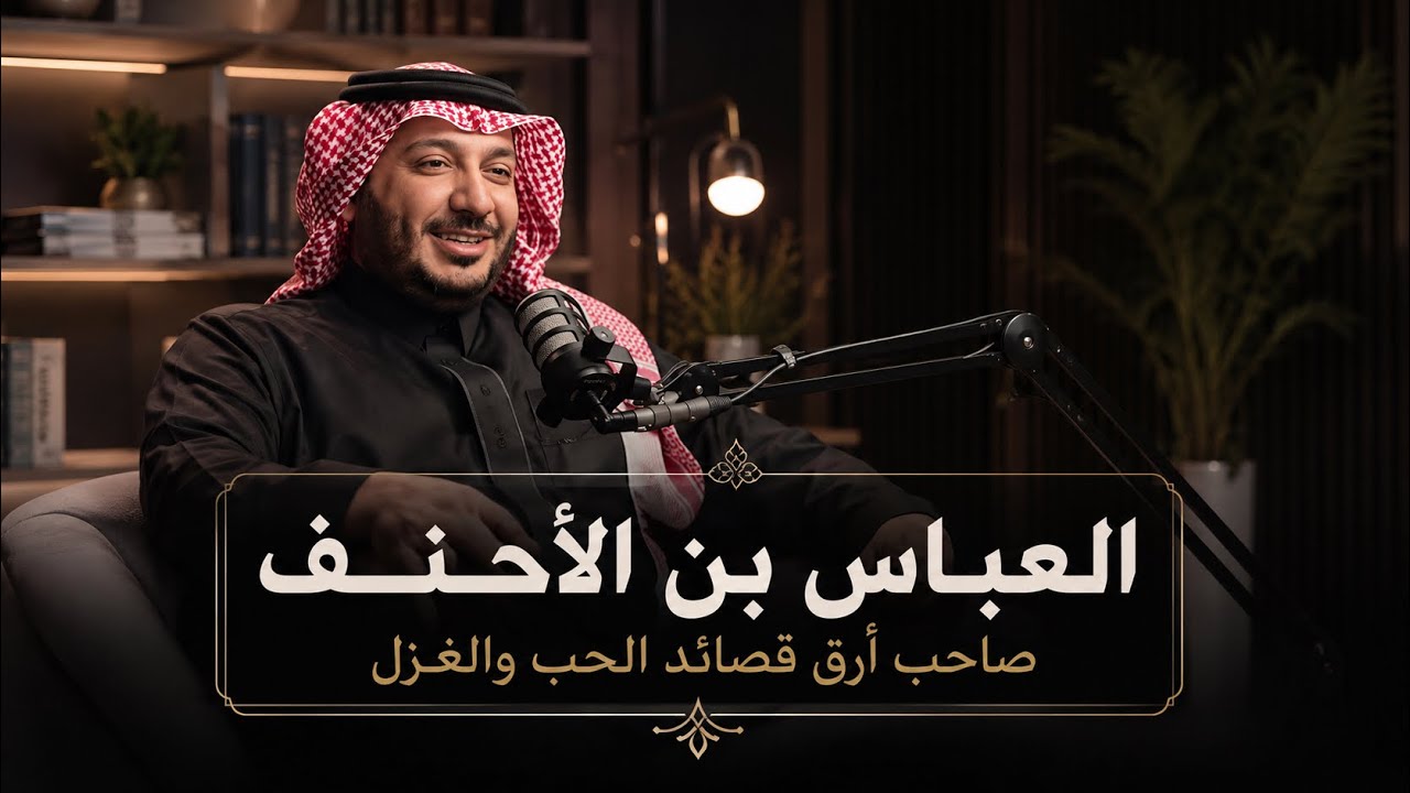 الشاعر الذي كان شعره أشهر من اسمه - العباس بن الأحنف | قصص حمود الصاهود 