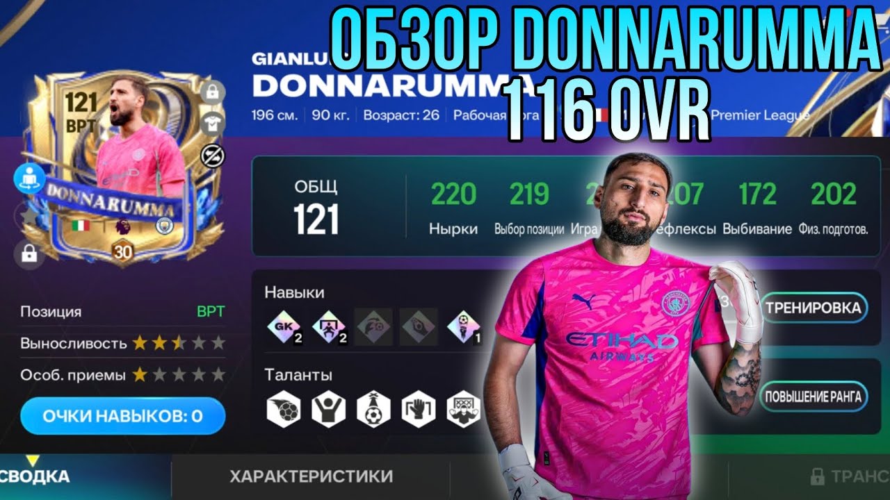 ОБЗОР 116 GANLUIGI DONNARUMMA UTOTY!!! FC MOBILE.