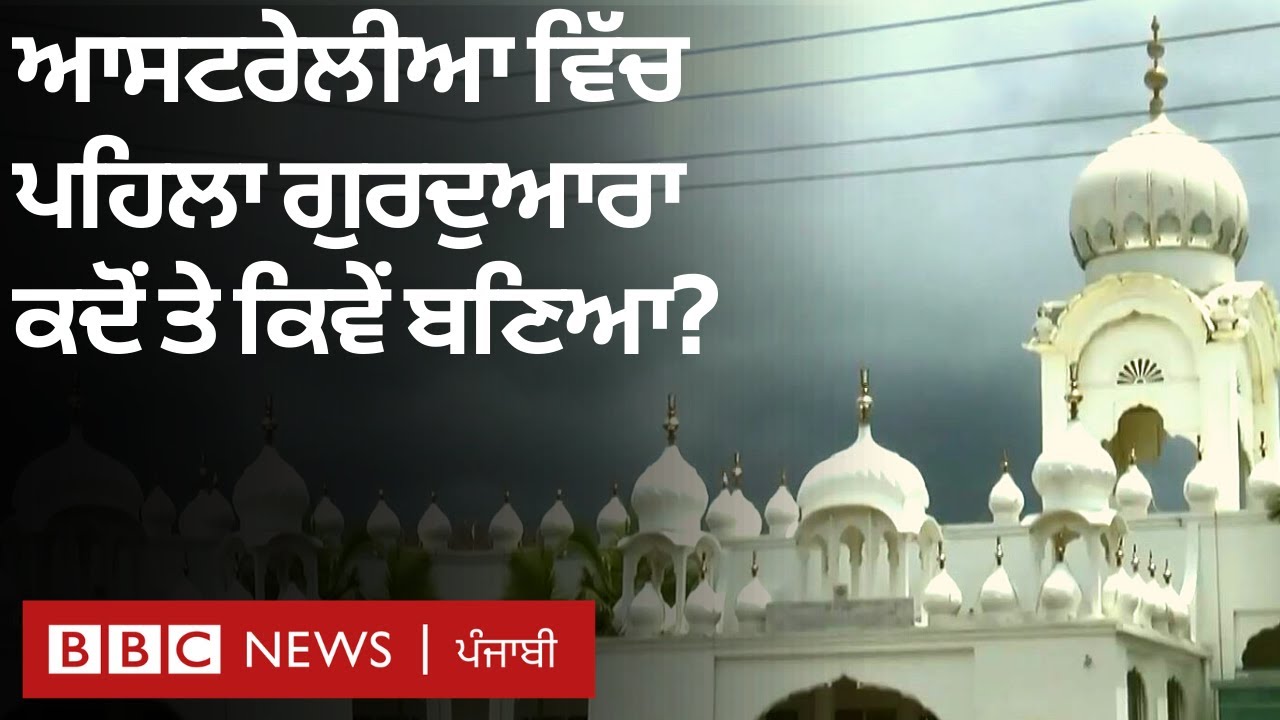 Australia ਦੇ Woolgoolga 'ਚ ਪਹਿਲਾ Gurudwara ਕਦੋਂ ਅਤੇ ਕਿਵੇਂ ਬਣਿਆ | 𝐁𝐁𝐂 𝐍𝐄𝐖𝐒 𝐏𝐔𝐍𝐉𝐀𝐁𝐈