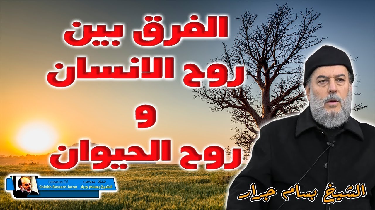 الشيخ بسام جرار | هل روح الحيوان تختلف عن روح الانسان ام شبيهة بها ؟