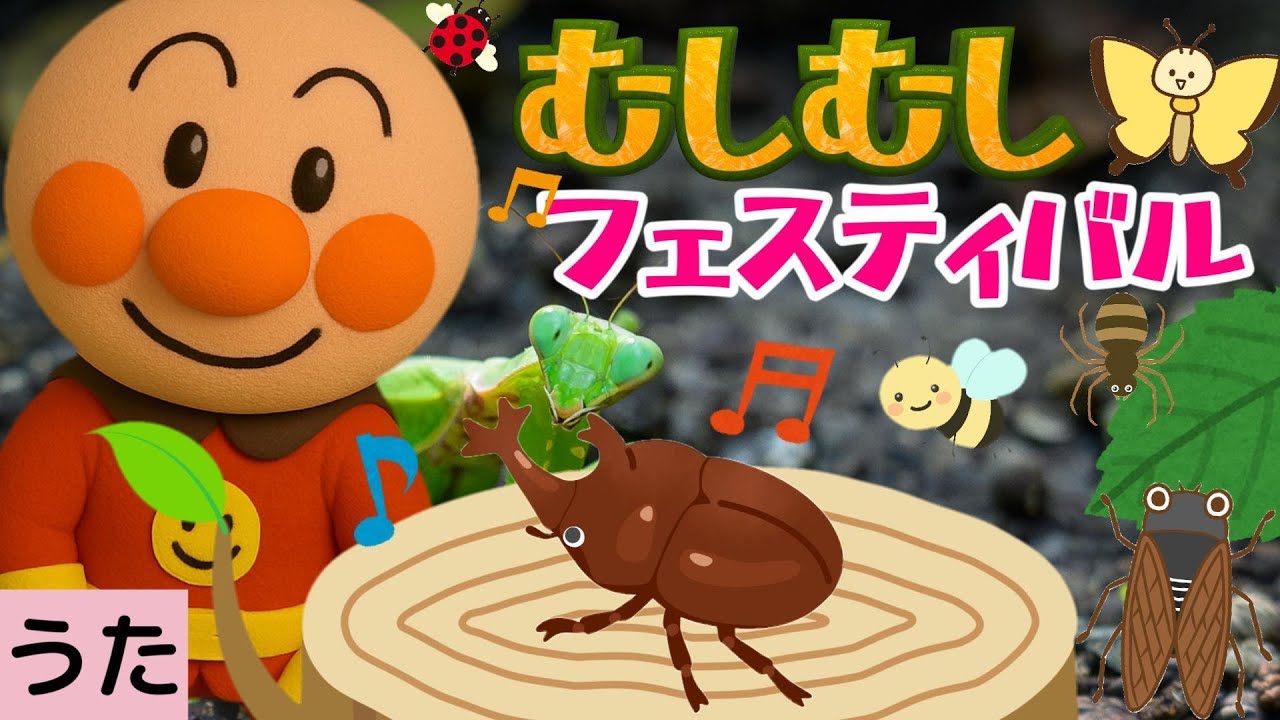 「むしむしフェスティバル」♪ 【アンパンマン】 うた こどものうた 童謡