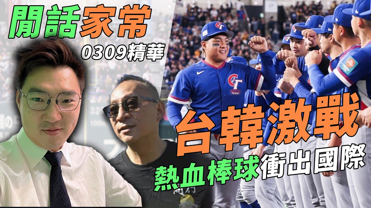 台灣vs韓國熱血棒球戰全面睇！特朗普白宮會見球王美斯？ | 閒話家常0309 嘉賓傑斯 - 精華片段