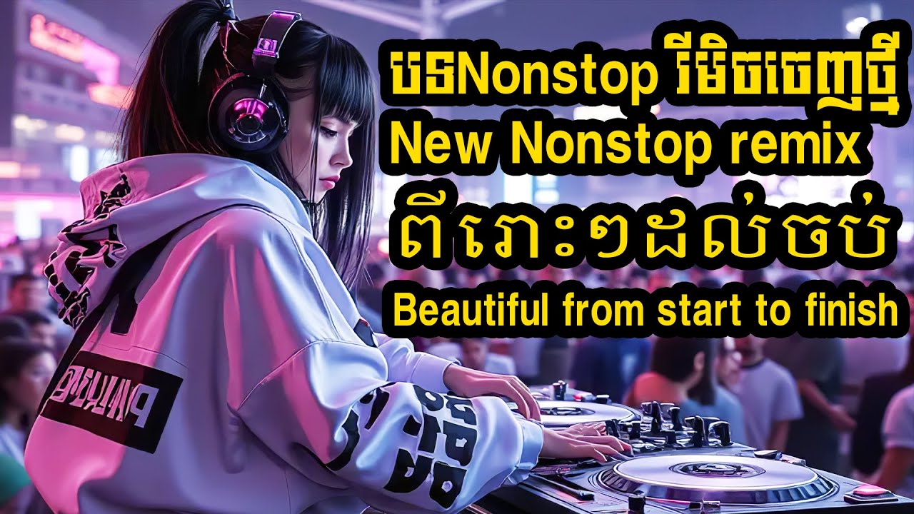 បទ Nonstop រីមិចចេញថ្មី New Nonstop remix Xzoommix 2025 Ttiikkttookkk  EDMOriginal songMix