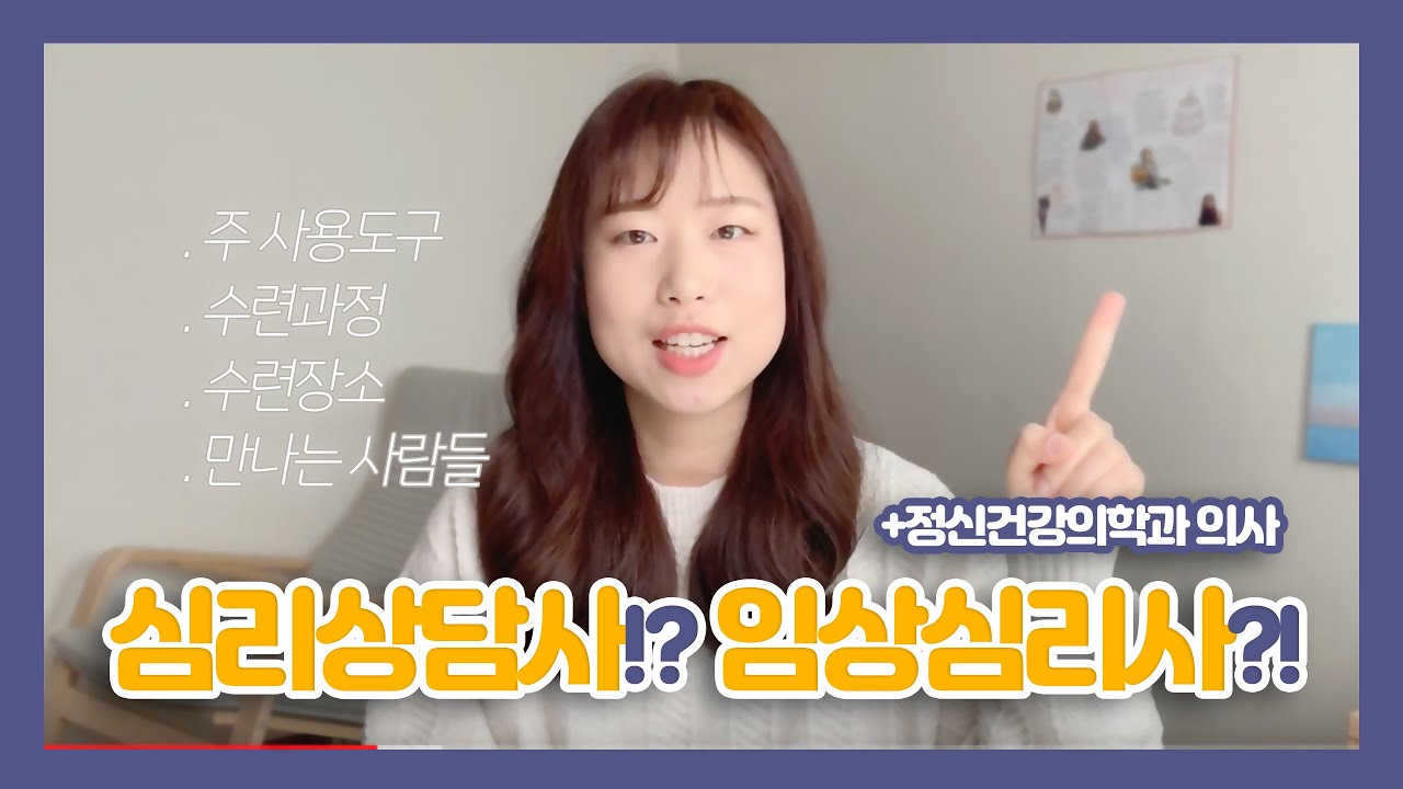 심리상담사와 임상심리사의 차이점! + 정신건강의학 [Q&A]