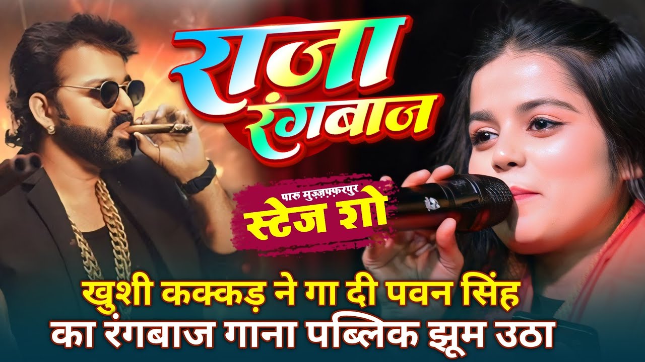 राजा रंगबाज ~#Khushi कक्कड़ ने गा दी #Power Star Pawan Singh के साथ वाला गाना ~Raja Rangbaz ~Paru 