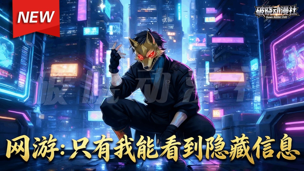 MULTISUB📢新番上线《网游：只有我能看到隐藏信息》第1~62集丨觉醒SSS级天赋洞察之眼，洞悉隐藏信息与游戏机制，在游戏世界所向披靡！#漫剧 #破晓动漫社