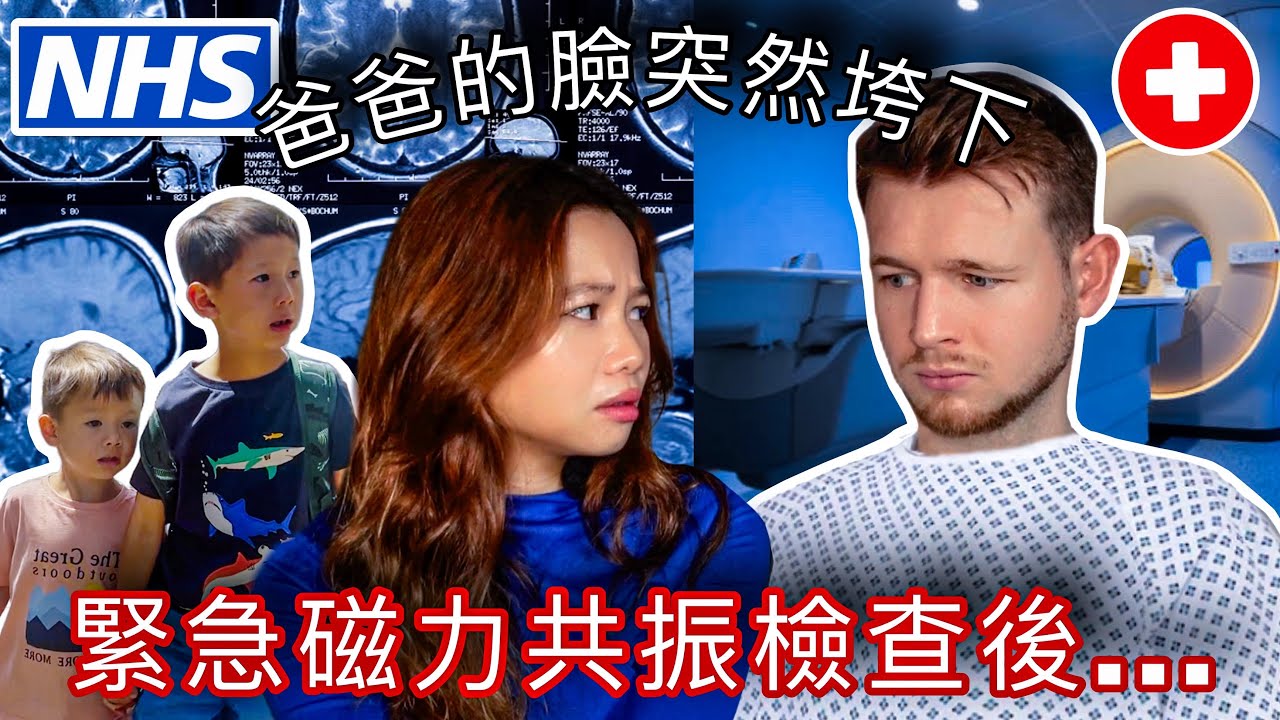 （每個妻子的惡夢）突然收到醫生的電話…老公的腦部疑出問題! 回香港才放心診斷出結果…? REALITY of UK Healthcare - NHS Shock & SECRET Brain Scan