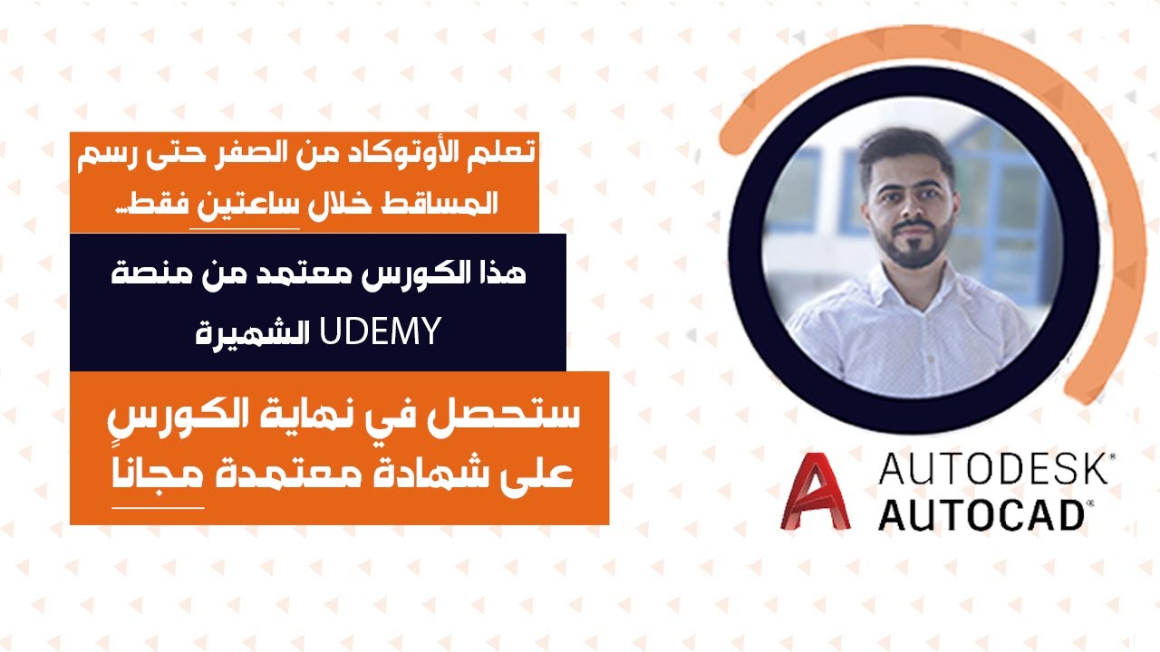 كورس أوتوكاد AutoCAD خلال ساعتين فقط و احصل على شهادة معتمدة من منصة Udemy مجاناً