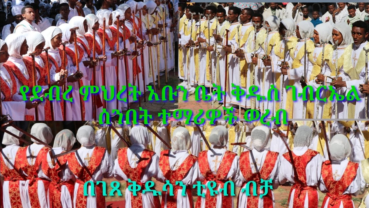 የደብረ ምህረት አቡን ቤት ቅዱስ ገብርኤል ሰንበት ተማሪዎች ወረብ