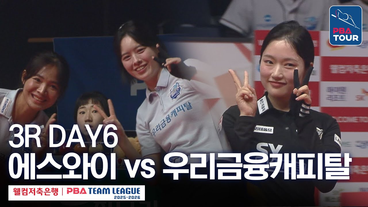 (FULL) 에스와이 vs 우리금융캐피탈 [2025-26 웰컴저축은행 PBA팀리그 3R / DAY6]