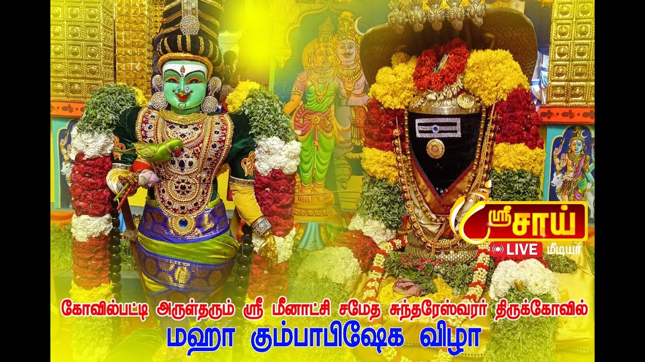 Meenakshi Sundareswarar Kovil Kumbabishegam Kovilpatti | 1080p HD