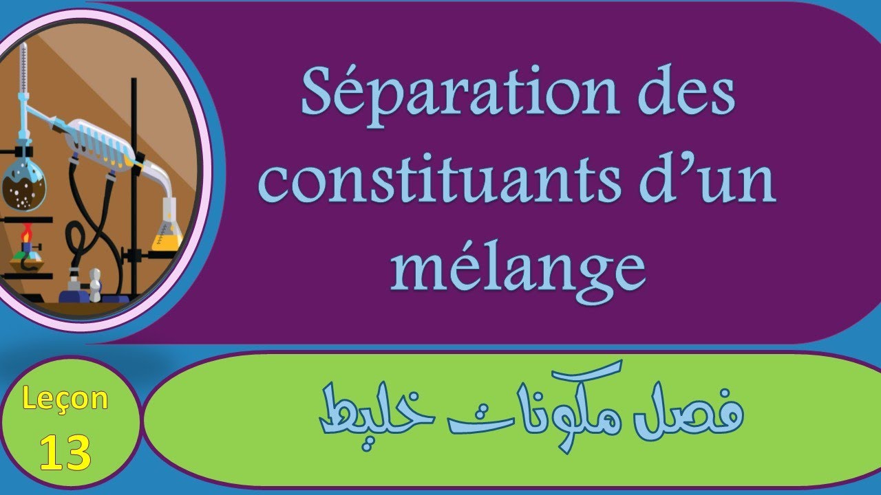فصل مكونات خليط  séparation des constituants d'un mélange الأولى إعدادي