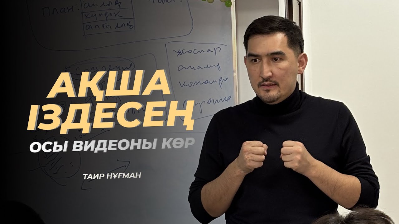Ақша іздесең – осы видеоны көр | Таир Нұғман