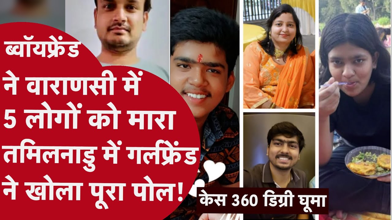 Varanasi: 5 लोगों की हत्या की कहानी बदली..आरोपी विक्की की girlfriend पकड़ाई, रोते हुए बताई ये सच्चाई