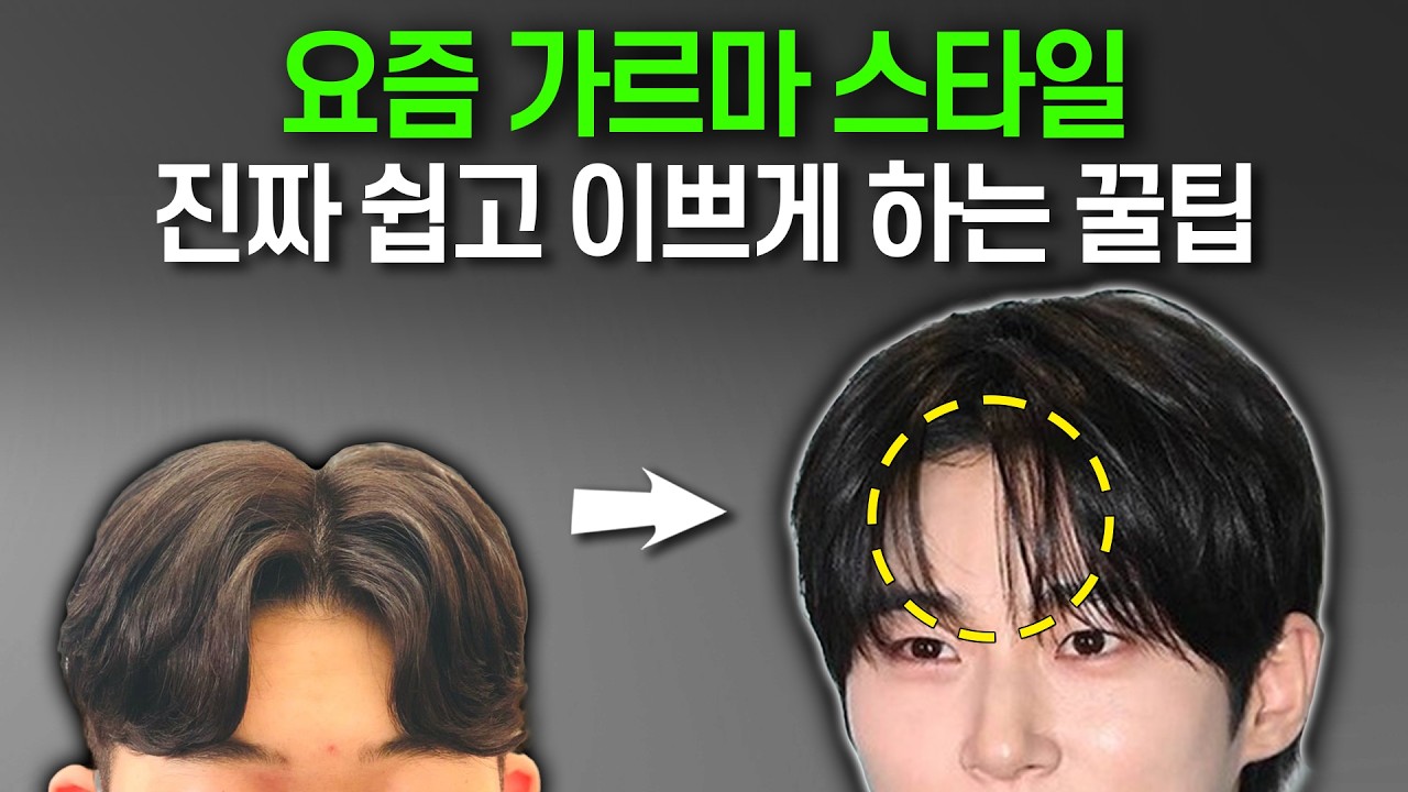 요즘 남자가르마 스타일, 이렇게만 하세요!! (펌x 고데기x)