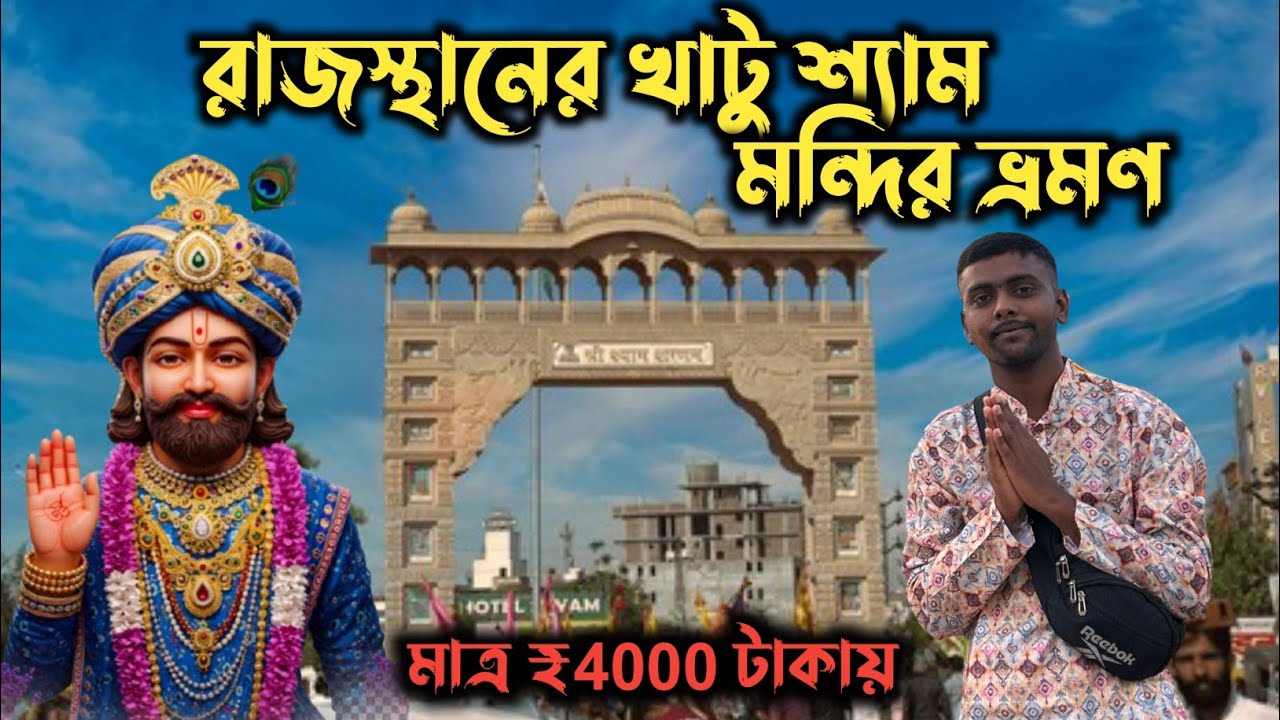Rajasthan Khatushyam Tour 2025 || খাটু শ্যাম মন্দির রাজস্থান || Vlogger Abhay