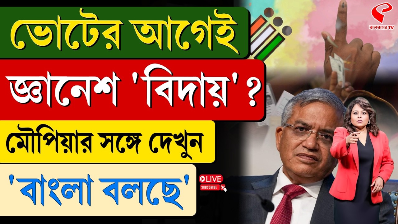 বাংলা বলছে (Bangla Bolche) | ভোটের আগেই জ্ঞানেশ 'বিদায়'?