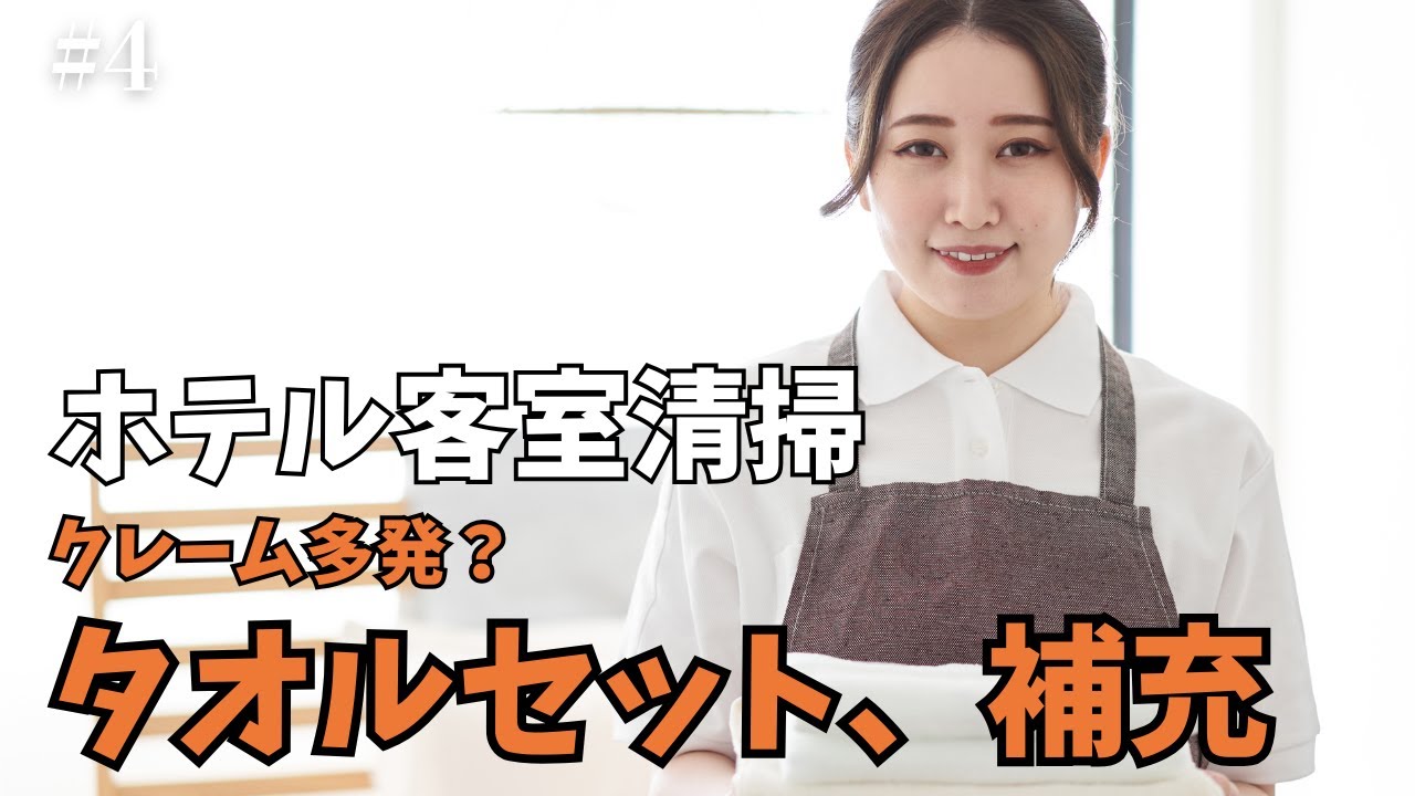 清掃品質を左右する！ミスを防ぐ補充方法を解説します！