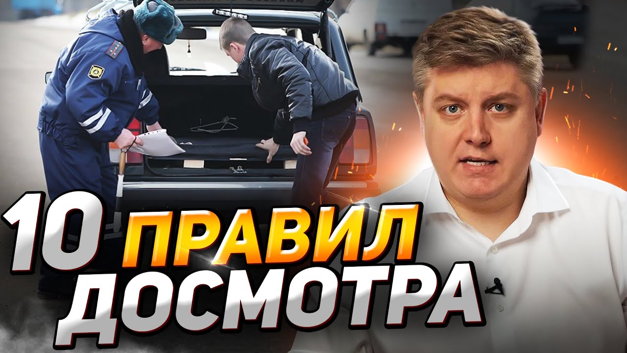 Досмотр, осмотр и обыск ДПС: как обезопасить себя, понятые, подбросы