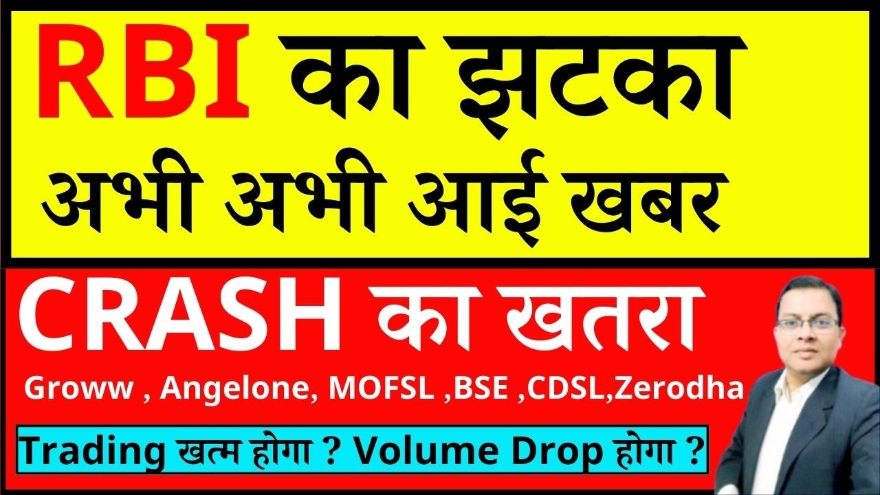 RBI का झटका अभी अभी आई खबर I GROWW CRASH का खतरा  I BREAKING NEWS I BSE I CDSL I ANGELONE I MOFS